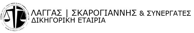 ΙΩΑΝΝΗ Δ. ΛΑΓΓΑ - ΠΑΝΑΓΙΩΤΗ ΧΡ. ΣΚΑΡΟΓΙΑΝΝΗ & ΣΥΝΕΡΓΑΤΩΝ